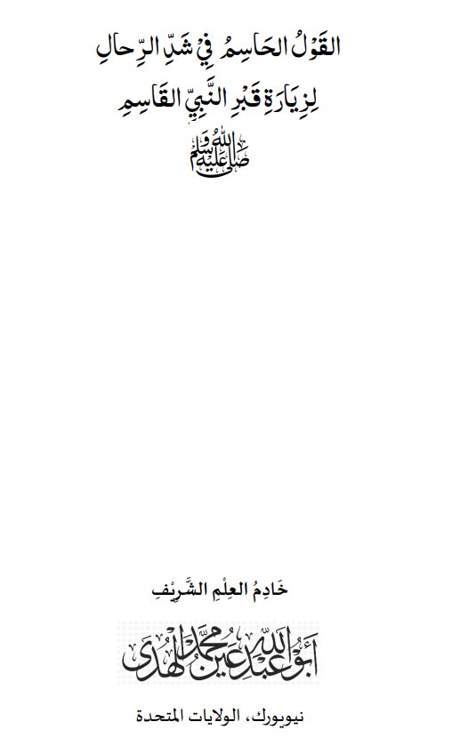 القول الحاسم في شد الرحال لزيارة قبر النبي القاسم ﷺ